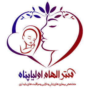 دکتر الهام اولیا پناه / جراح و متخصص زنان و زایمان و نازایی و مراقبت های دوران بارداری در اصفهان