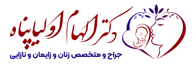 بهترین جراح زنان و زایمان اصفهان,جراحی زیبایی زنان,لابیاپلاستی اصفهان,واژینوپلاستی اصفهان